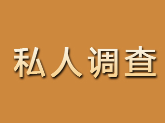 华池私人调查